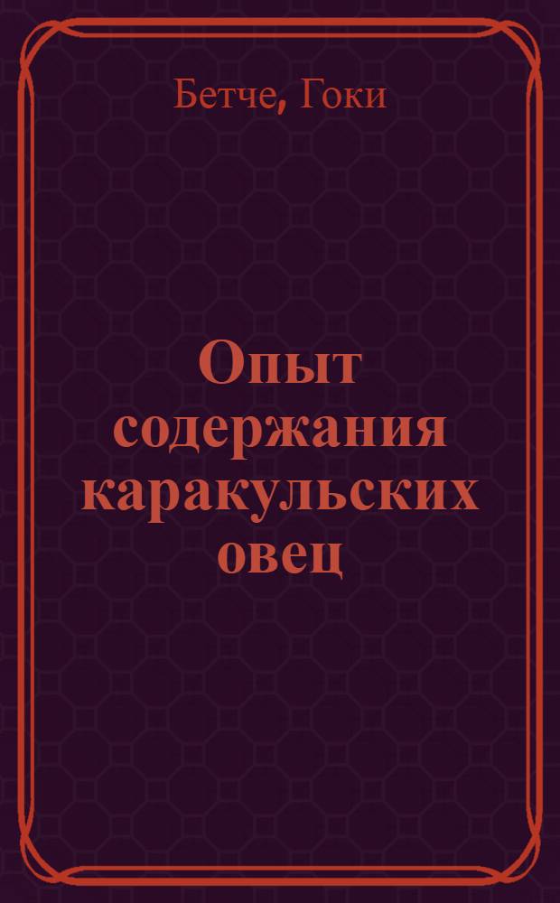 Опыт содержания каракульских овец