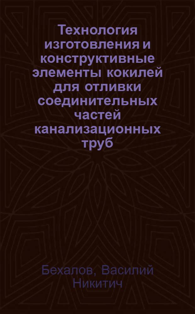 Технология изготовления и конструктивные элементы кокилей для отливки соединительных частей канализационных труб