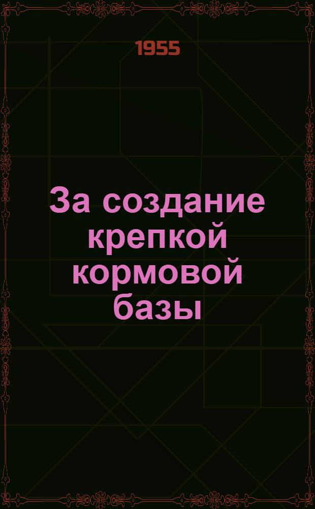 За создание крепкой кормовой базы : Опыт колхоза им. Хрущева, Марьин. района