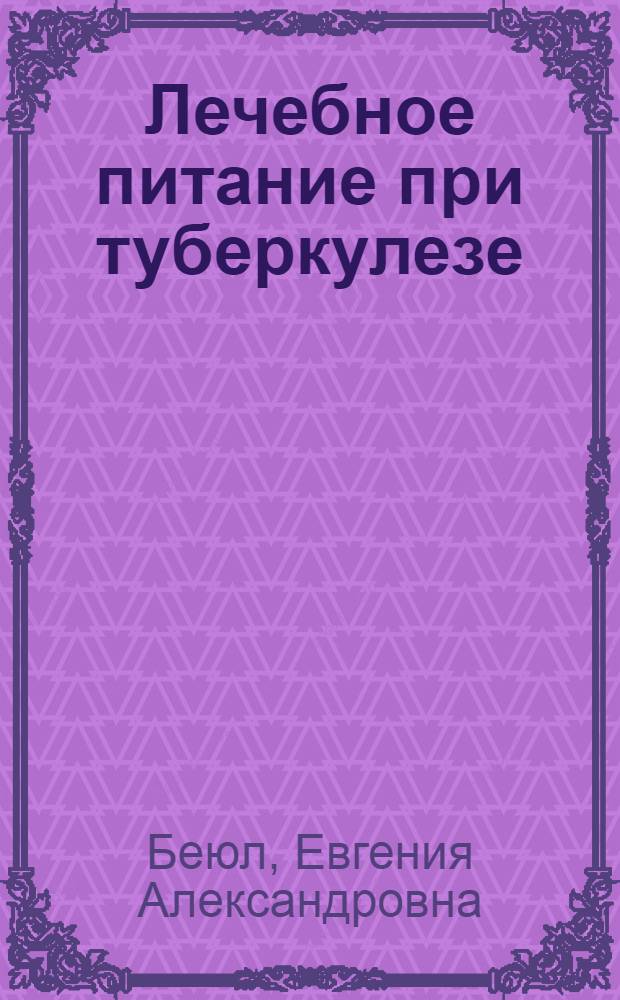 Лечебное питание при туберкулезе : Советы больному
