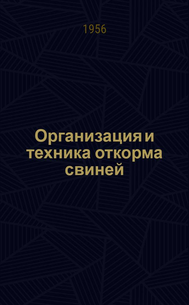 Организация и техника откорма свиней