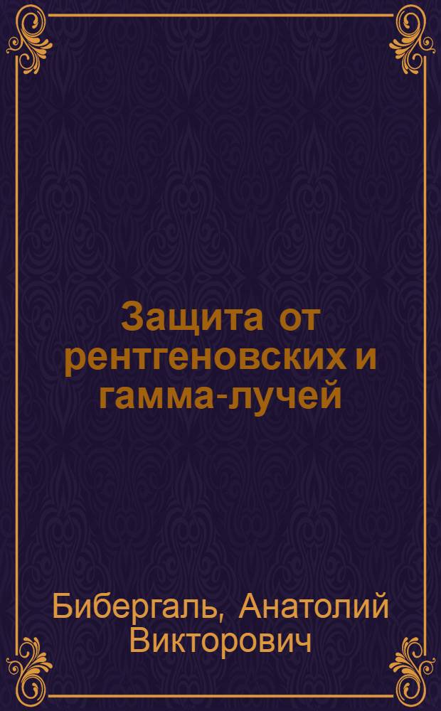 Защита от рентгеновских и гамма-лучей