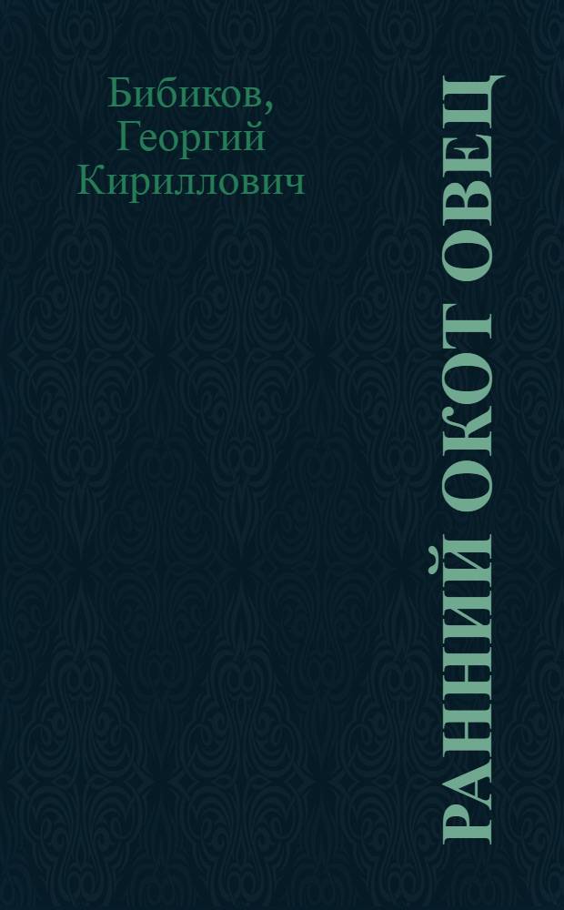 Ранний окот овец : Из опыта работы колхозов и совхозов Чит. обл