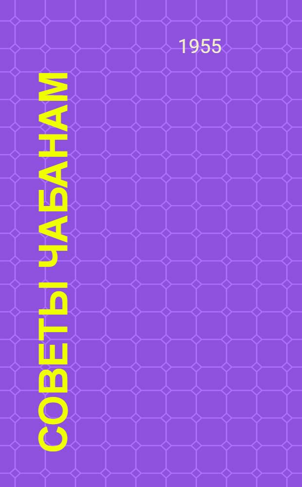 Советы чабанам