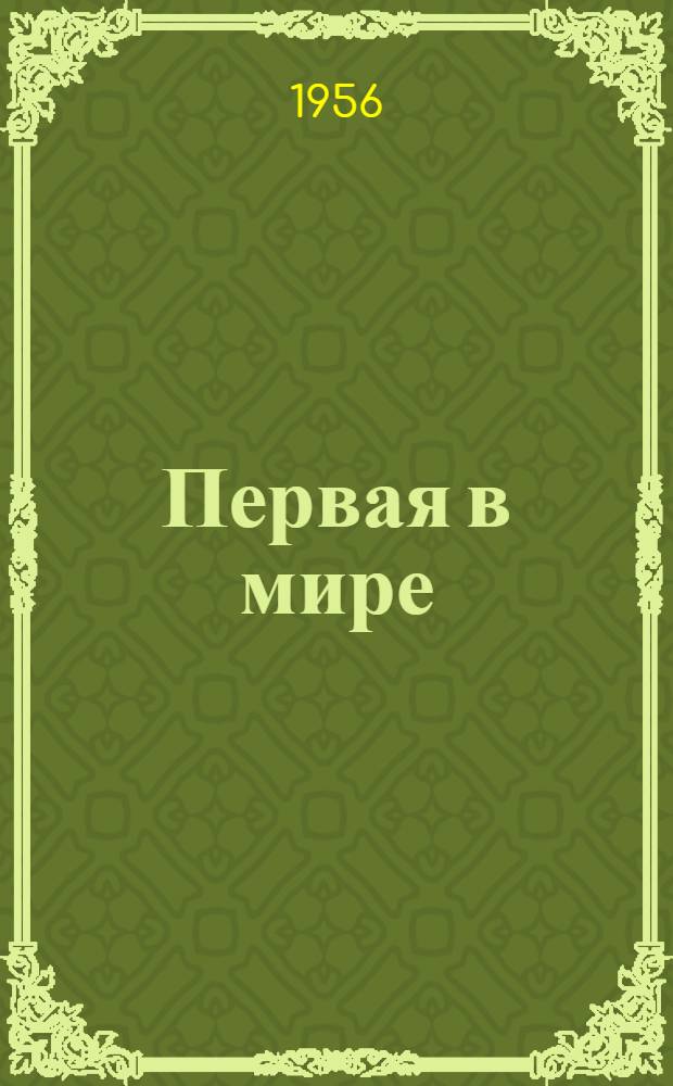 Первая в мире : (В помощь лектору для выступления перед демонстрацией кинофильма "Первая в мире")