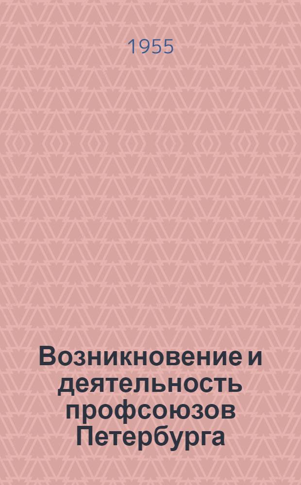 Возникновение и деятельность профсоюзов Петербурга (1905-1907 годы) : Из истории рабочего и профсоюзного движения в СССР