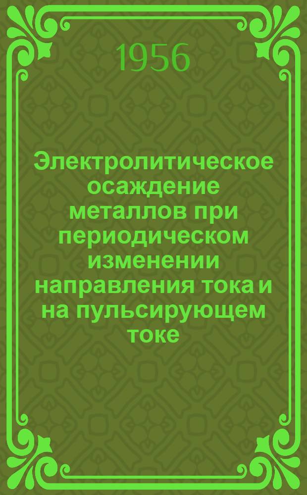 Электролитическое осаждение металлов при периодическом изменении направления тока и на пульсирующем токе : (Зарубежная техника)