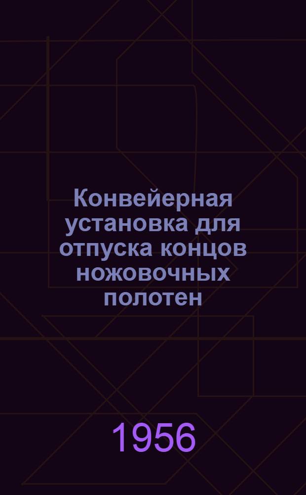 Конвейерная установка для отпуска концов ножовочных полотен : (Из опыта работы инструм. завода трест "Мосгорметаллопром")