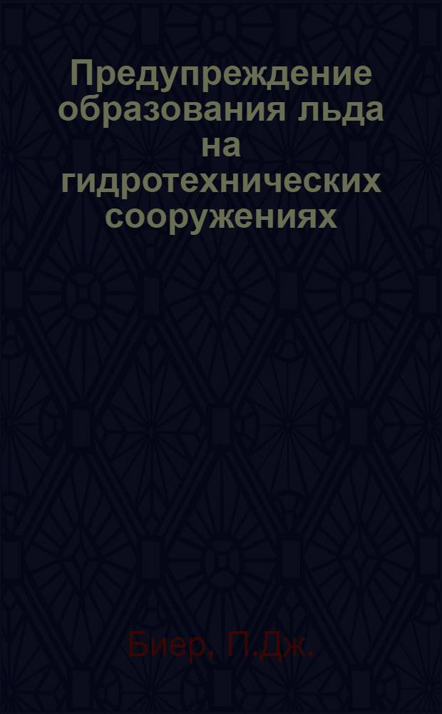 Предупреждение образования льда на гидротехнических сооружениях : Пер. с англ