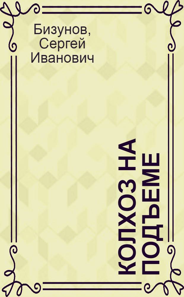 Колхоз на подъеме
