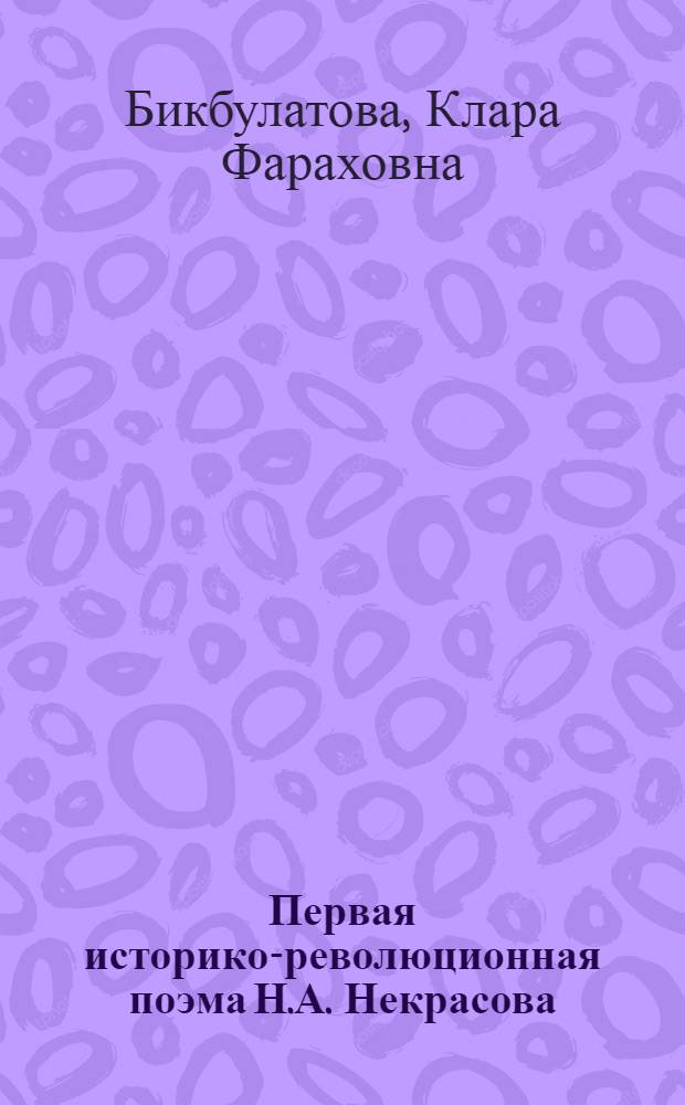Первая историко-революционная поэма Н.А. Некрасова ("Дедушка" 1870) : Автореферат дис. на соискание учен. степени кандидата филол. наук