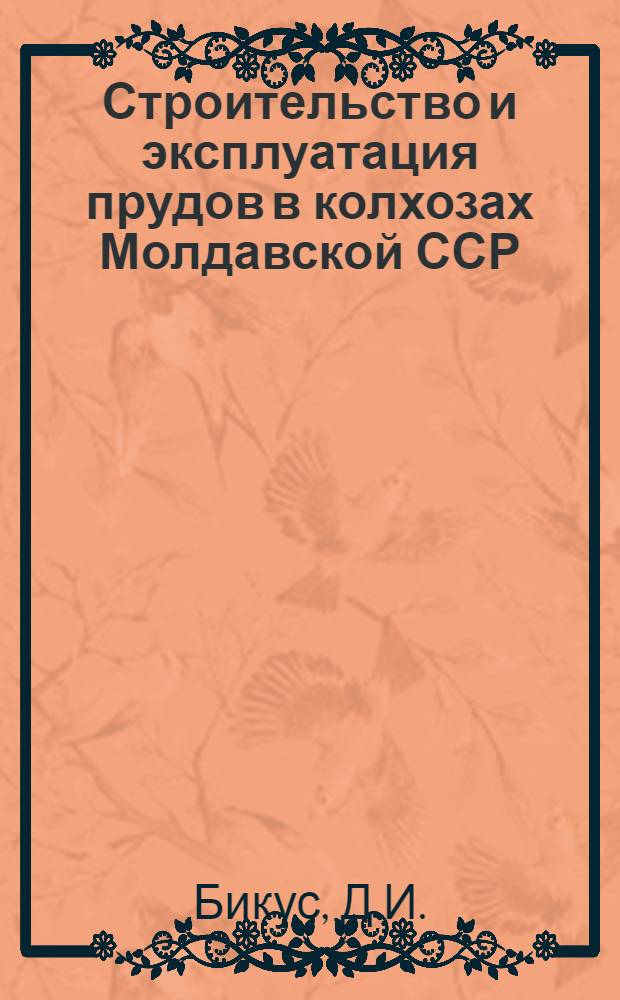 Строительство и эксплуатация прудов в колхозах Молдавской ССР