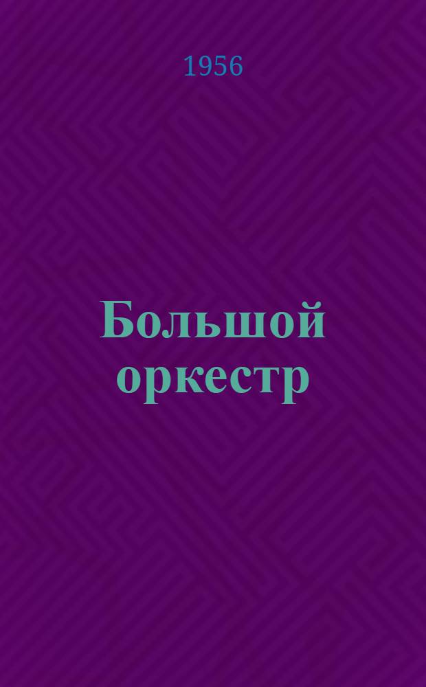Большой оркестр : Повесть : Для мл. и сред. возраста
