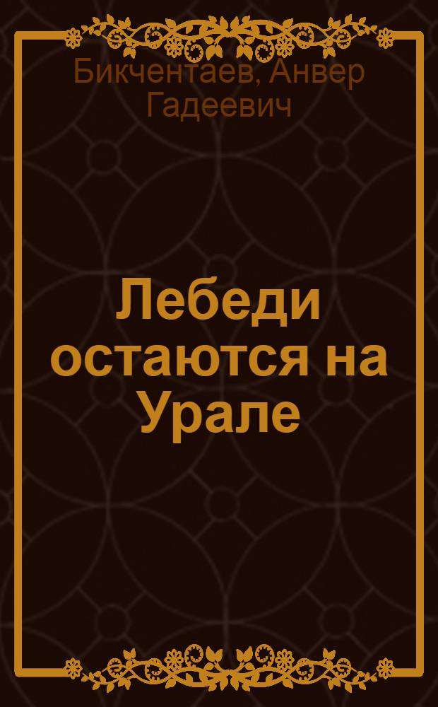 Лебеди остаются на Урале : Роман