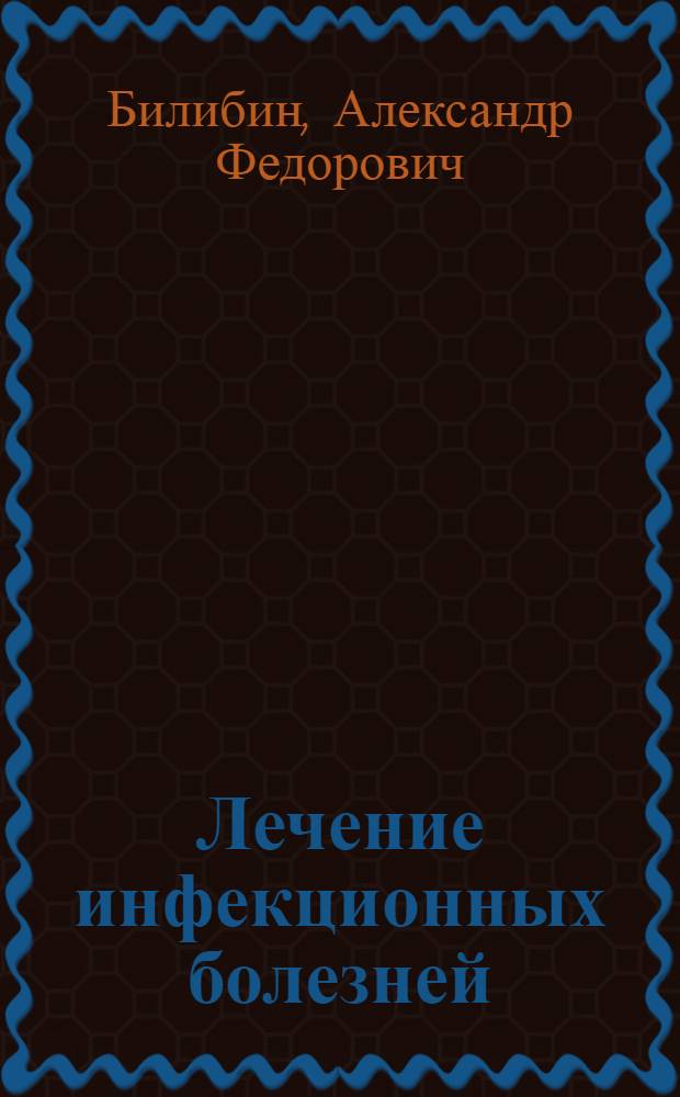 Лечение инфекционных болезней : (Основные принципы)