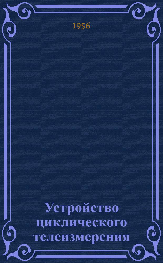 Устройство циклического телеизмерения
