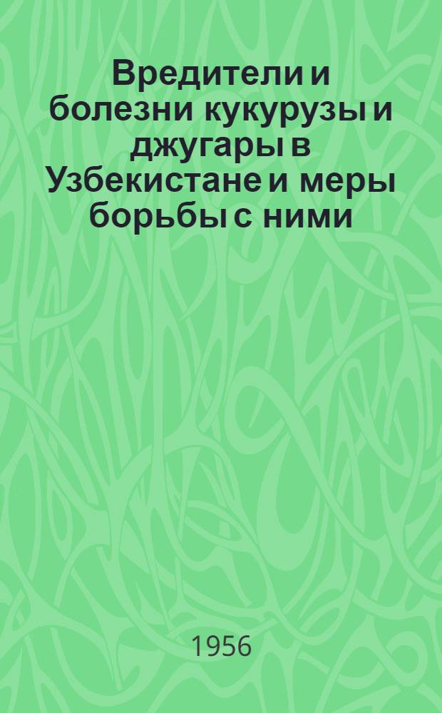 Вредители и болезни кукурузы и джугары в Узбекистане и меры борьбы с ними