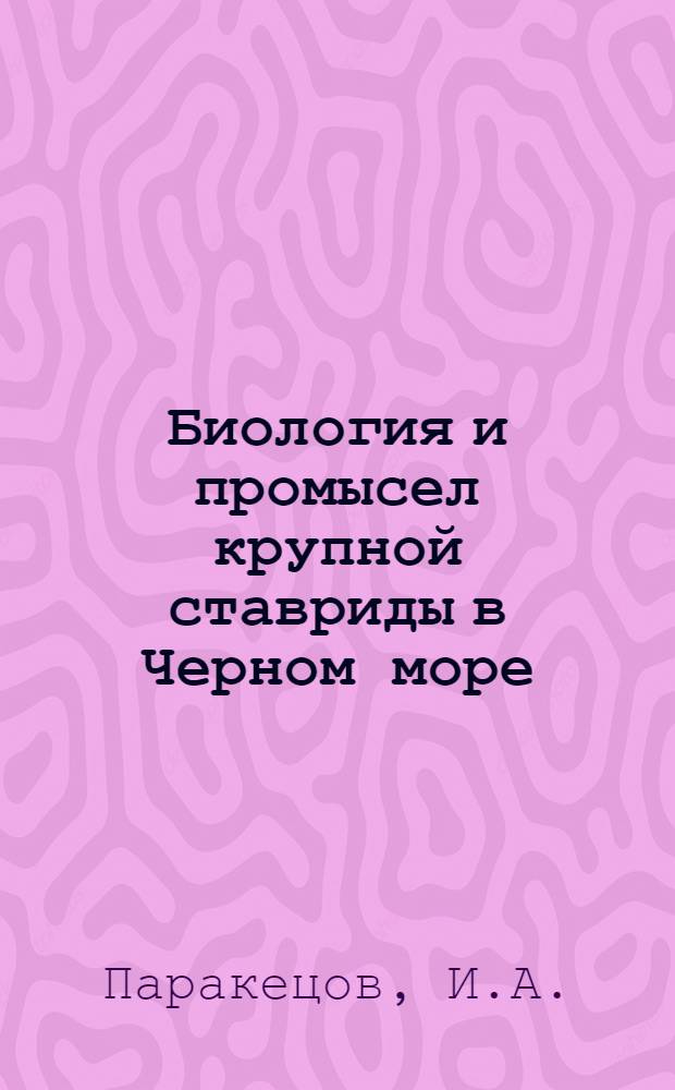 Биология и промысел крупной ставриды в Черном море