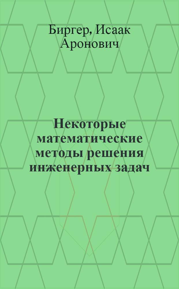 Некоторые математические методы решения инженерных задач