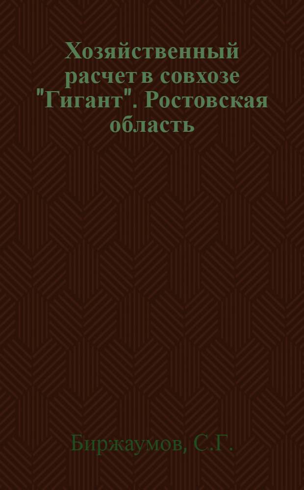 Хозяйственный расчет в совхозе "Гигант". [Ростовская область]
