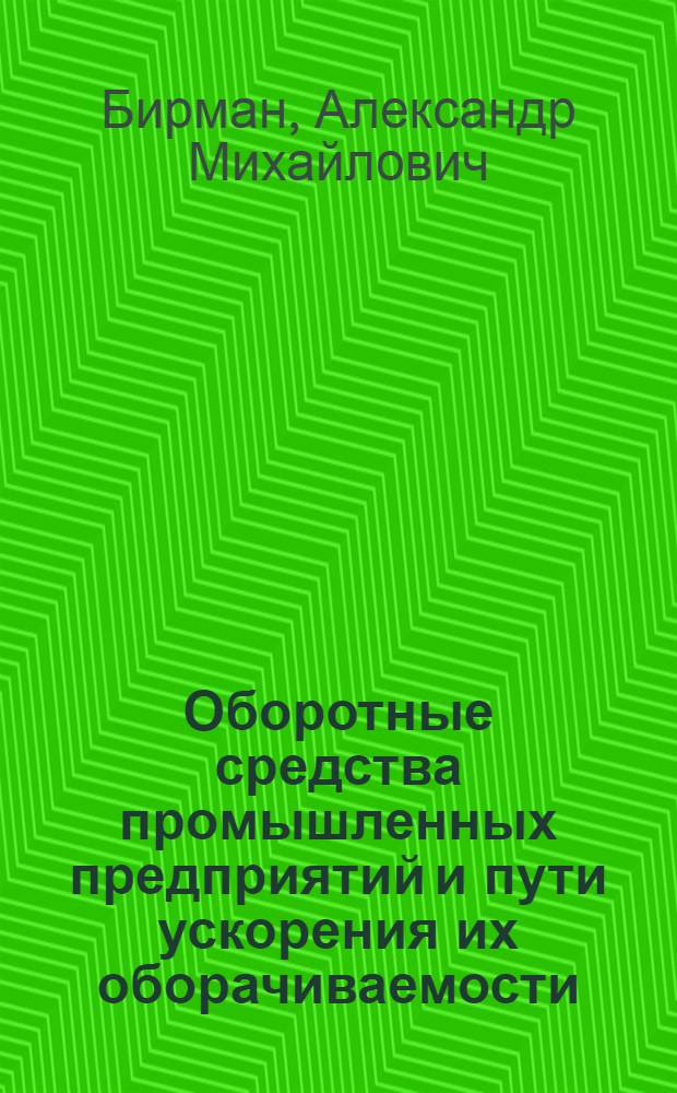 Оборотные средства промышленных предприятий и пути ускорения их оборачиваемости