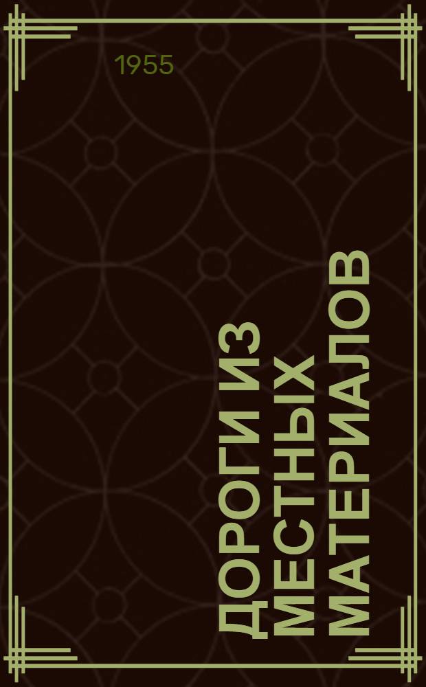 Дороги из местных материалов