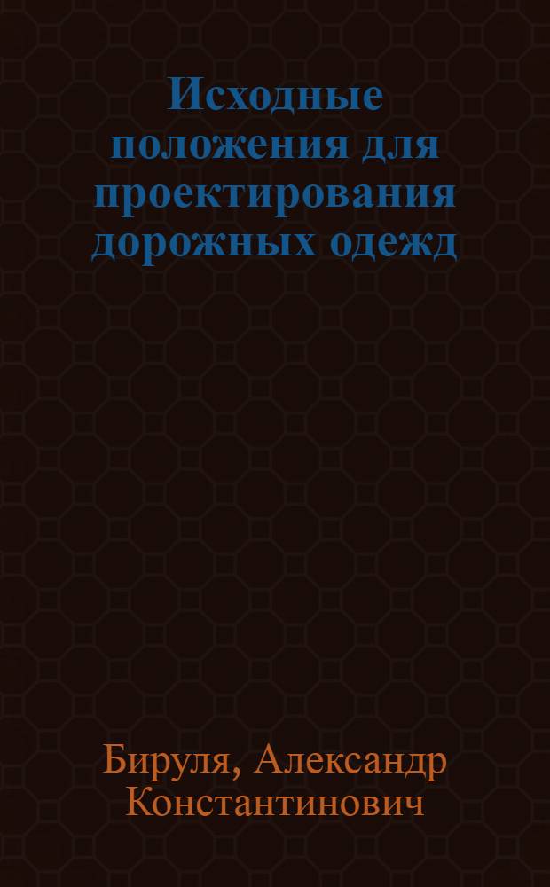 Исходные положения для проектирования дорожных одежд