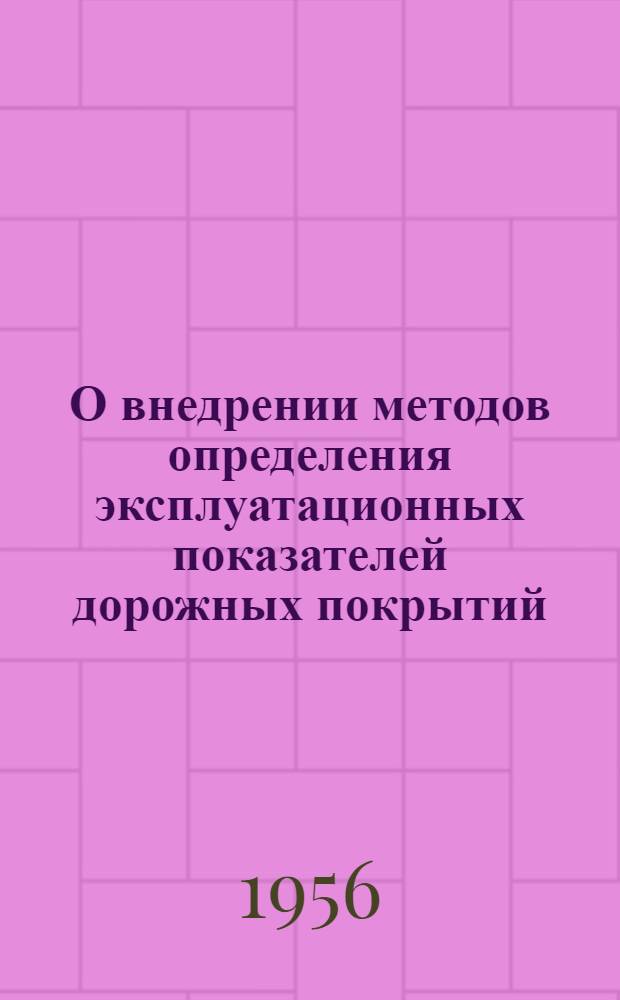 О внедрении методов определения эксплуатационных показателей дорожных покрытий