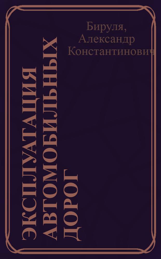 Эксплуатация автомобильных дорог : Учебник для специальности "Автомоб. дороги"