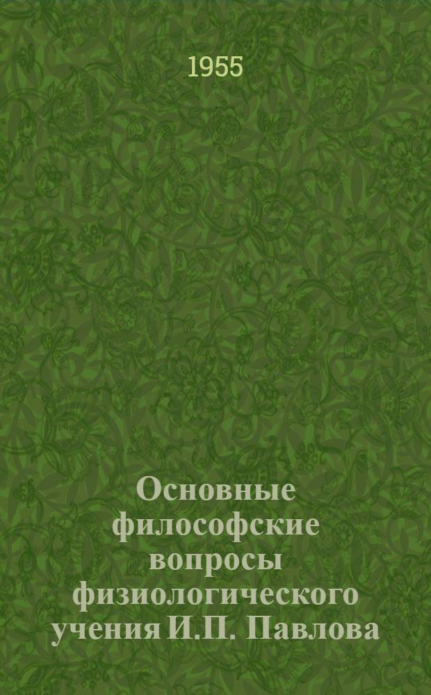 Основные философские вопросы физиологического учения И.П. Павлова