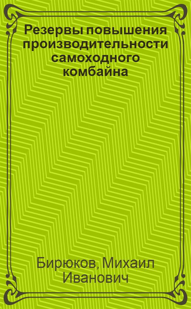 Резервы повышения производительности самоходного комбайна