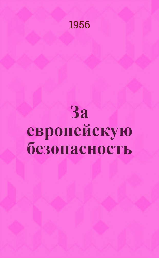 За европейскую безопасность