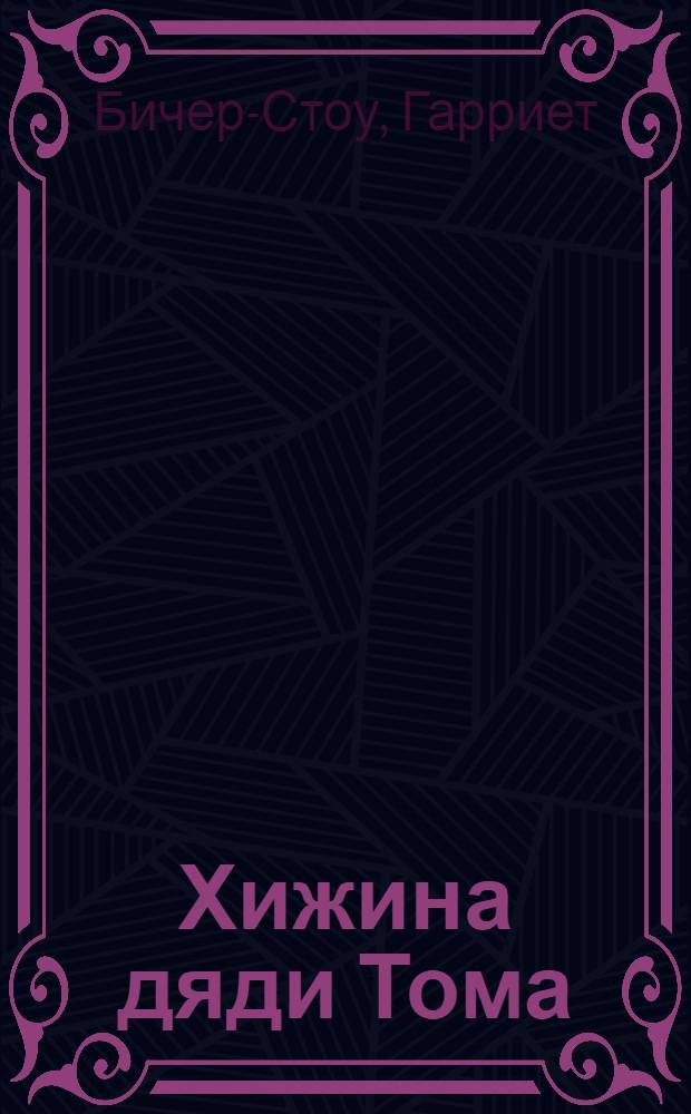 Хижина дяди Тома