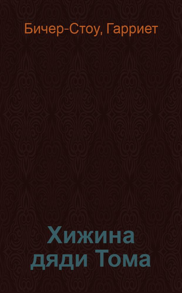 Хижина дяди Тома : Для сред. возраста
