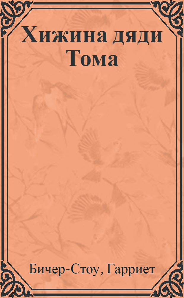 Хижина дяди Тома : Для сред. возраста