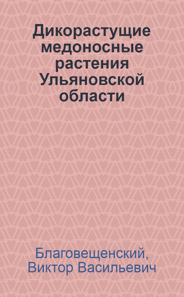 Дикорастущие медоносные растения Ульяновской области