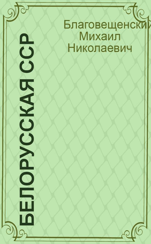 Белорусская ССР : Учеб. пособие