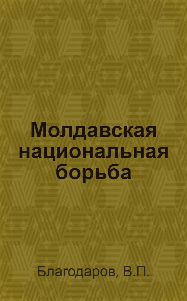 Молдавская национальная борьба : Правила соревнований : Единая респ. спортивная классификация : Разрядные нормы и требования