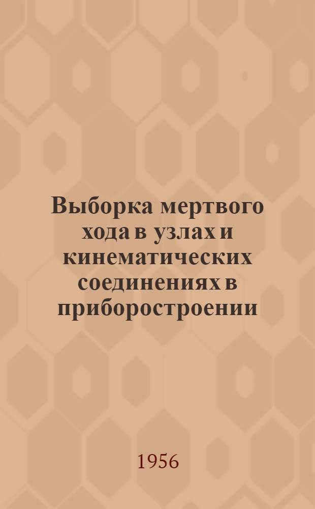 Выборка мертвого хода в узлах и кинематических соединениях в приборостроении