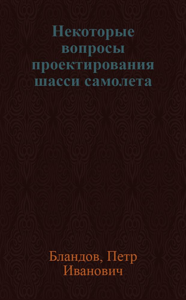 Некоторые вопросы проектирования шасси самолета