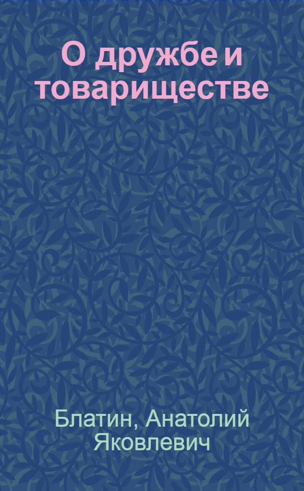 О дружбе и товариществе