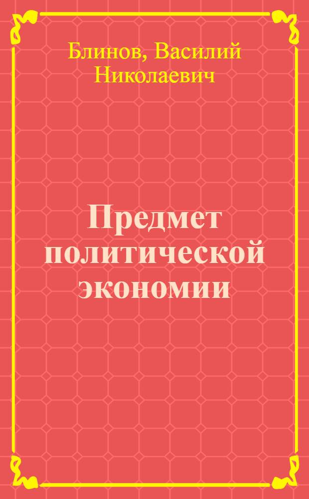Предмет политической экономии : (Вводная лекция по курсу полит. экономии)