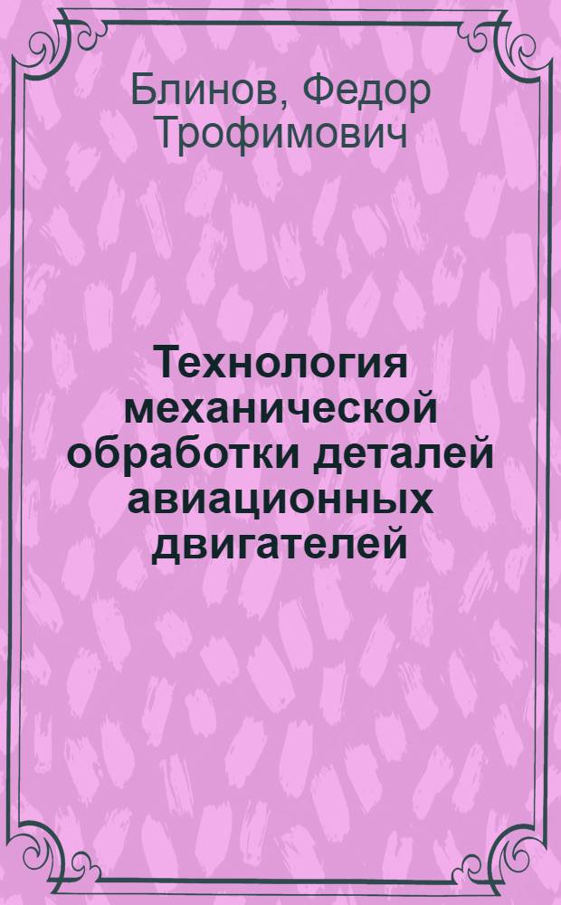Технология механической обработки деталей авиационных двигателей : Учебник для моторостроит. техникумов