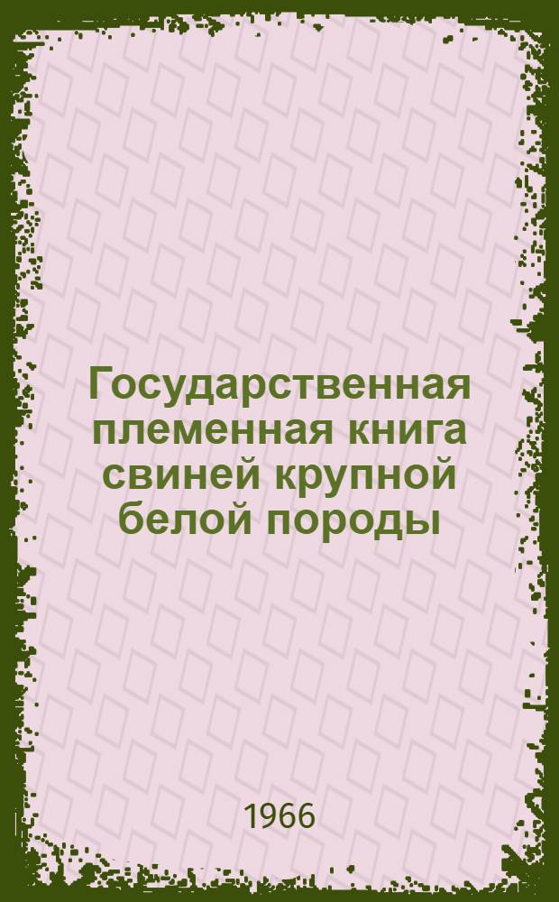Государственная племенная книга свиней крупной белой породы