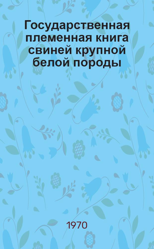 Государственная племенная книга свиней крупной белой породы