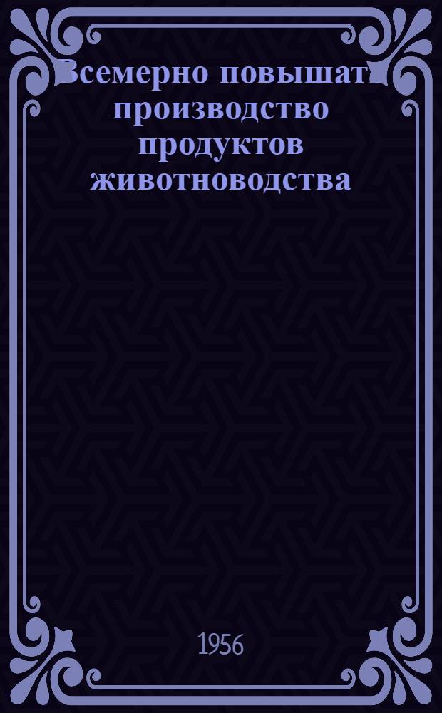 Всемерно повышать производство продуктов животноводства