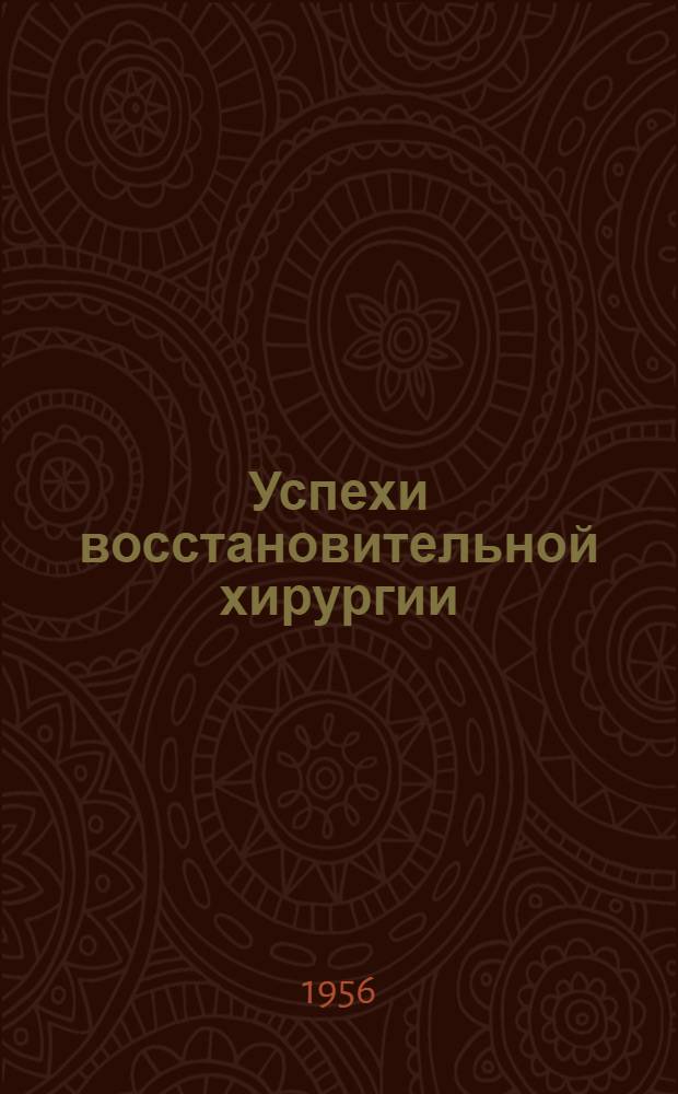 Успехи восстановительной хирургии : Стенограмма публичной лекции..
