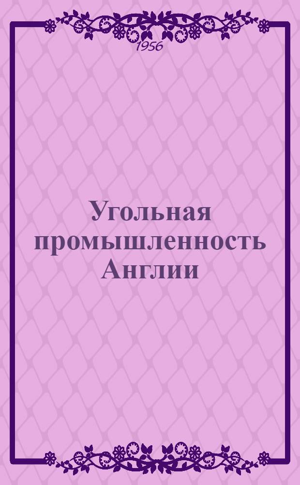 Угольная промышленность Англии : Обзор иностр. литературы