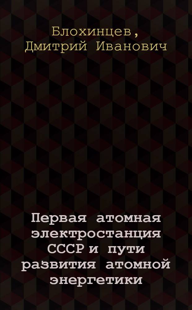 Первая атомная электростанция СССР и пути развития атомной энергетики