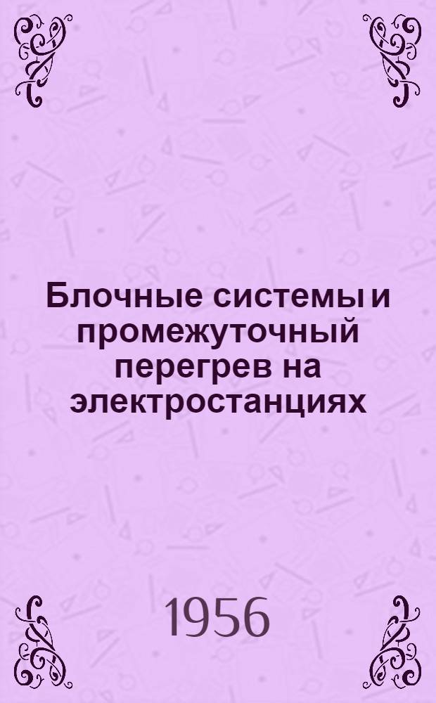 Блочные системы и промежуточный перегрев на электростанциях : Переводы статей